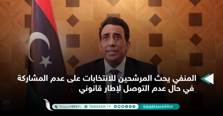 المنفي يحث المرشحين للانتخابات على عدم المشاركة في حال عدم التوصل لإطار قانوني