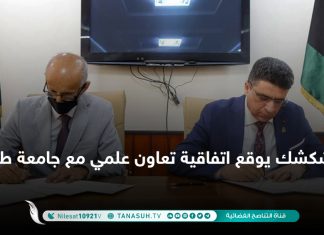 شكشك يوقع اتفاقية تعاون علمي مع جامعة طرابلس