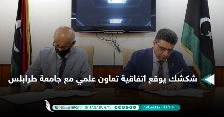 شكشك يوقع اتفاقية تعاون علمي مع جامعة طرابلس