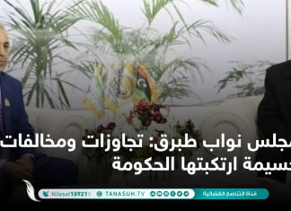 مجلس نواب طبرق: تجاوزات ومخالفات جسيمة ارتكبتها الحكومة