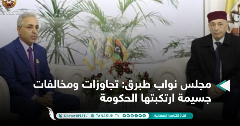 مجلس نواب طبرق: تجاوزات ومخالفات جسيمة ارتكبتها الحكومة