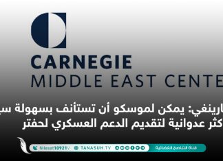 كارينغي: يمكن لموسكو أن تستأنف بسهولة سياسة أكثر عدوانية لتقديم الدعم العسكري لحفتر