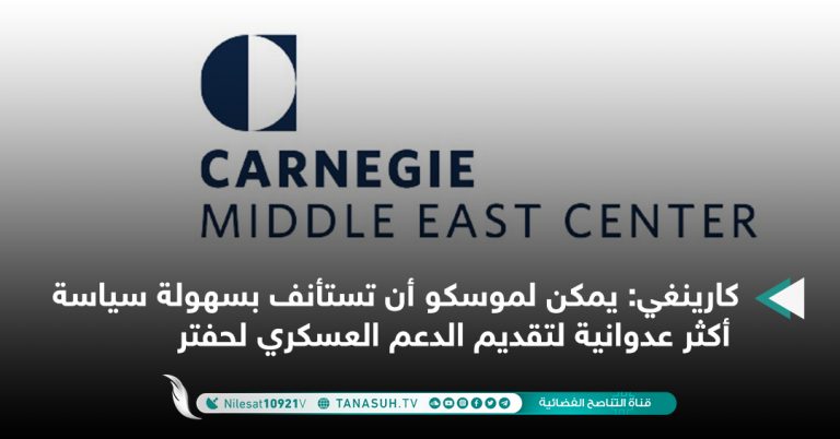 كارينغي: يمكن لموسكو أن تستأنف بسهولة سياسة أكثر عدوانية لتقديم الدعم العسكري لحفتر