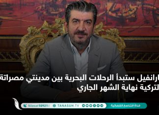 كارانفيل ستبدأ الرحلات البحرية بين مدينتي مصراتة وإزمير التركية نهاية الشهر الجاري