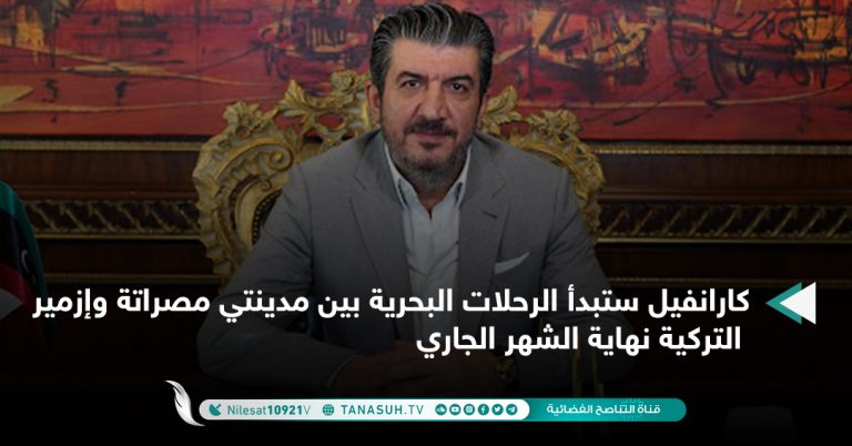 كارانفيل ستبدأ الرحلات البحرية بين مدينتي مصراتة وإزمير التركية نهاية الشهر الجاري