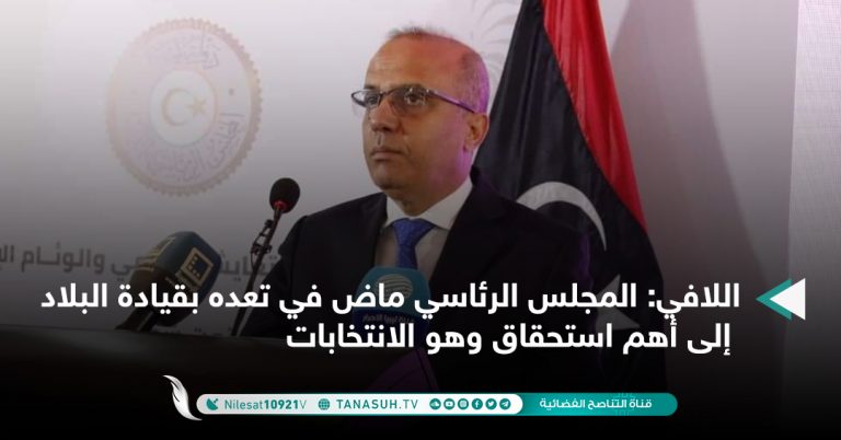 اللافي: المجلس الرئاسي ماض في تعده بقيادة البلاد إلى أهم استحقاق وهو الانتخابات