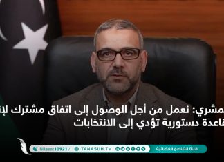 المشري: نعمل من أجل الوصول إلى اتفاق مشترك لإنشاء قاعدة دستورية تؤدي إلى الانتخابات