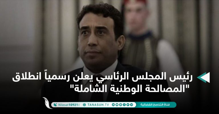 رئيس المجلس الرئاسي يعلن رسمياً انطلاق “المصالحة الوطنية الشاملة”