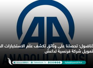 الأناضول: تحصلنا على وثائق تكشف علم الاستخبارات الفرنسية بتمويل شركة فرنسية لداعش