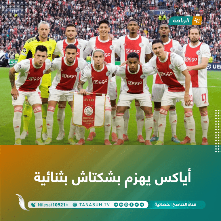 أياكس يهزم بشكتاش بثنائية