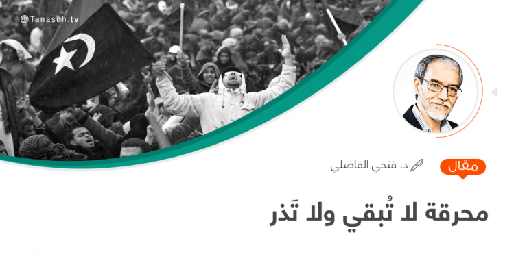 محرقة لا تُبقي ولا تَذر… مقال للدكتور فتحي الفاضلي