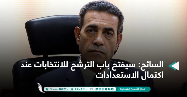 السائح: سيفتح باب الترشح للانتخابات عند اكتمال الاستعدادات