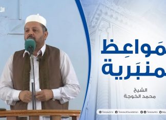 المواعظ المنبرية | الشيخ محمد الخوجة | ذم الكبر وإحياء التواضع | جامع ميزران – طرابلس
