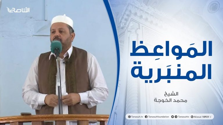 المواعظ المنبرية | الشيخ محمد الخوجة | ذم الكبر وإحياء التواضع | جامع ميزران – طرابلس