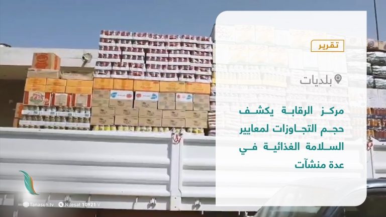 تقرير | مركز الرقابة يكشف حجم التجاوزات لمعايير السلامة الغذائية في عدة منشآت | 12 – 10 – 2021