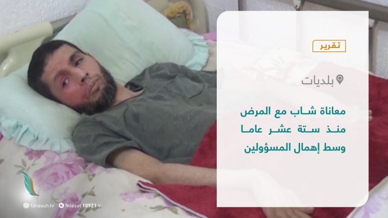 تقرير | معاناة شاب مع المرض منذ ستة عشر عاما وسط إهمال المسؤولين ​| 12 – 10 – 2021