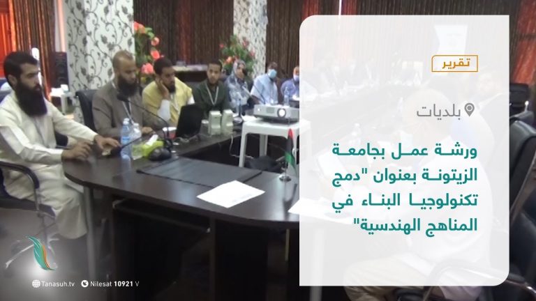 تقرير | ورشة عمل بجامعة الزيتونة بعنوان “دمج تكنولوجيا البناء في المناهج الهندسية | 12 – 10 – 2021