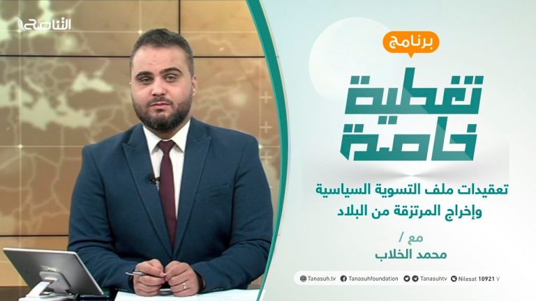 تغطية خاصة | تعقيدات ملف التسوية السياسية وإخراج المرتزقة من البلاد | تقديم محمد الخلاب | 14 – 10 – 2021