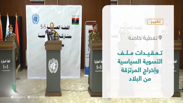 تقرير – تغطية خاصة | تعقيدات ملف التسوية السياسية وإخراج المرتزقة من البلاد | 14 – 10 – 2021