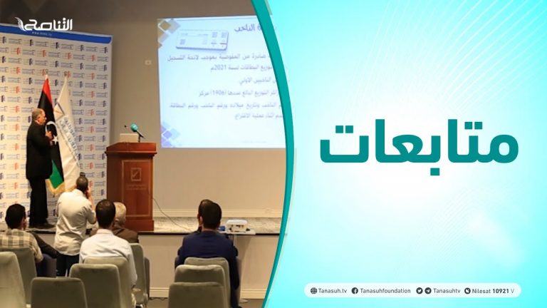 متابعات | ورشة حول التوعية الانتخابية في مرحلة تسجيل الناخبين واستشراف المرحلة القادمة | 14 – 10 – 2021