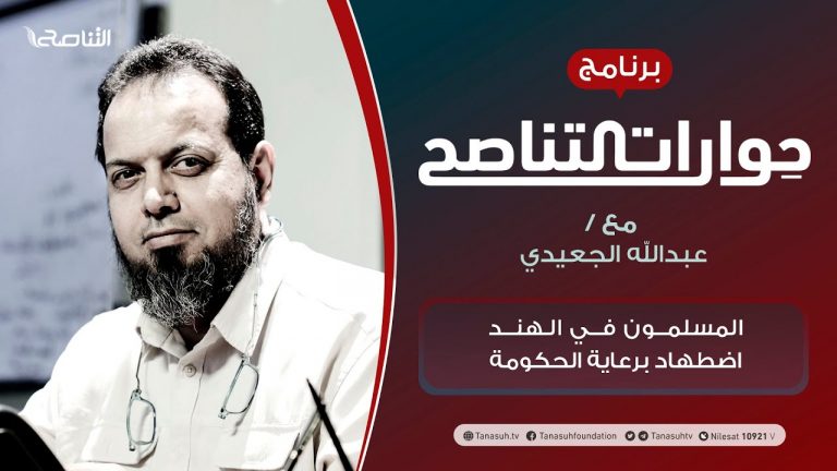 برنامج حوارات التناصح | المسلمون في الهند اضطهاد برعاية الحكومة | الضيف: د. ظفر الإسلام خان/ رئيس تحرير صحيفة ملي غازيت الهندية