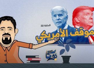 #بوكا | الحلقة 32 | الموقف الأمريكي | 03 -10 – 2021