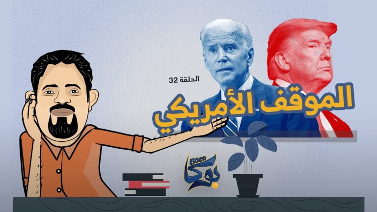 #بوكا | الحلقة 32 | الموقف الأمريكي | 03 -10 – 2021