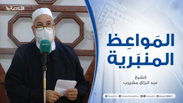 المواعظ المنبرية | عنوان الخطبة: محبة النبي صلى الله عليه وسلم ​| الشيخ عبدالرزاق مشيرب | مسجد بن نابي – طرابلس | 15 – 10 – 2021