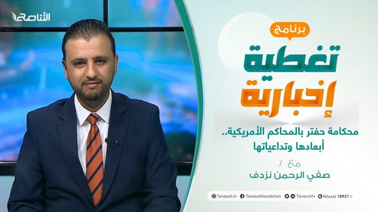 تغطية إخبارية | محكامة حفتر بالمحاكم الأمريكية.. أبعادها وتداعياتها | تقديم صفي الرحمن نزدف | 16 – 10 – 2021