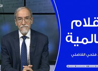 أقلام عالمية | مع د. فتحي الفاضلي | أبرز ماتناقلته الصحف العالمية عن الشأن الليبي | 17 – 10 – 2021