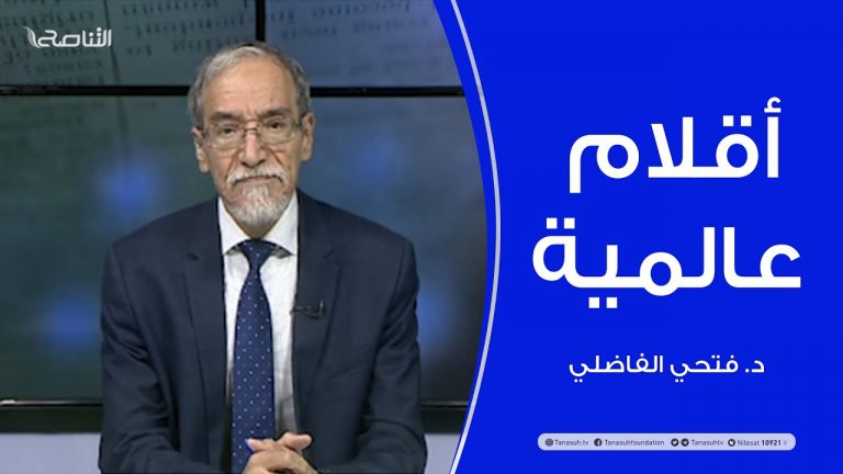 أقلام عالمية | مع د. فتحي الفاضلي | أبرز ماتناقلته الصحف العالمية عن الشأن الليبي | 17 – 10 – 2021
