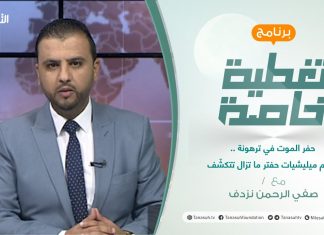 تغطية خاصة | حفر الموت في ترهونة .. جرائم ميليشيات حفتر ما تزال تتكشّف | تقديم صفي الرحمن نزدف | 17 – 10 – 2021