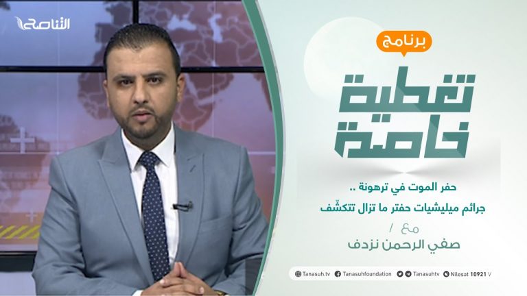 تغطية خاصة | حفر الموت في ترهونة .. جرائم ميليشيات حفتر ما تزال تتكشّف | تقديم صفي الرحمن نزدف | 17 – 10 – 2021
