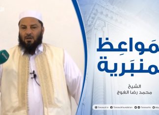 المواعظ المنبرية | عنوان الخطبة: عقوق الوالدين | الشيخ محمد رضا الغوج | المسجد الكبير #الزاوية