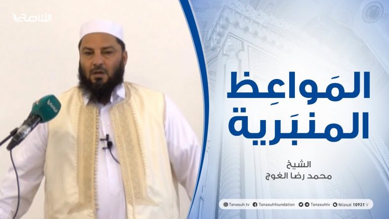 المواعظ المنبرية | عنوان الخطبة: عقوق الوالدين | الشيخ محمد رضا الغوج | المسجد الكبير #الزاوية