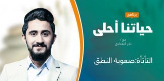 برنامج حياتنا أحلى | تقديم نادر البغدادي | التأتأة:صعوبة النطق | 18 – 10 – 2021