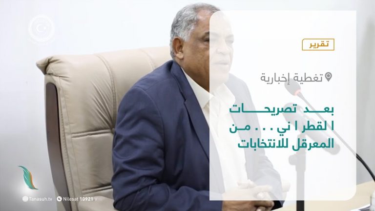 تقرير – تغطية إخبارية | بعد تصريحات القطراني…من المعرقل للانتخابات | 18 – 10 – 2021