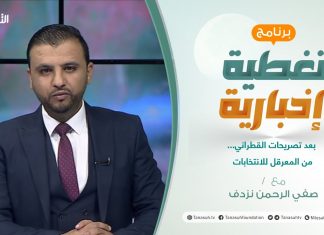 تغطية إخبارية | بعد تصريحات القطراني…من المعرقل للانتخابات | تقديم صفي الرحمن نزدف | 18 – 10 – 2021