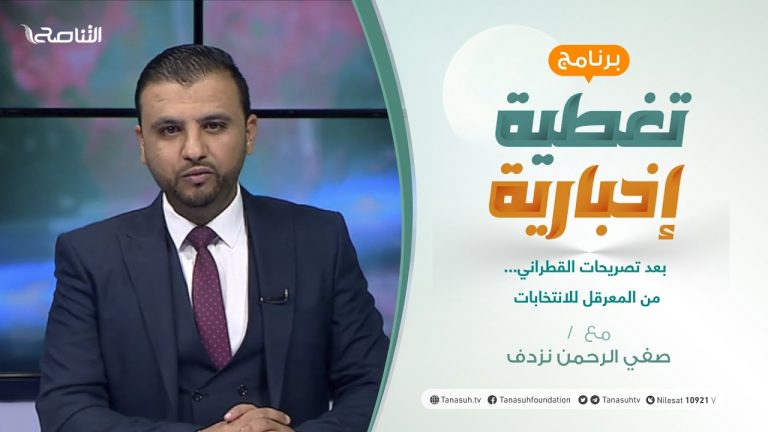 تغطية إخبارية | بعد تصريحات القطراني…من المعرقل للانتخابات | تقديم صفي الرحمن نزدف | 18 – 10 – 2021