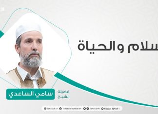 الإسلام والحياة | غريب القرآن (7) | تقديم الشيخ عبدالباسط غويلة يستضيف الشيخ سامي الساعدي | 19 – 10 – 2021