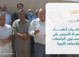 تقرير – بلديات | إضراب أعضاء هيأة التدريس على مستوى الجامعات والمعاهد الليبية | 19 – 10 – 2021