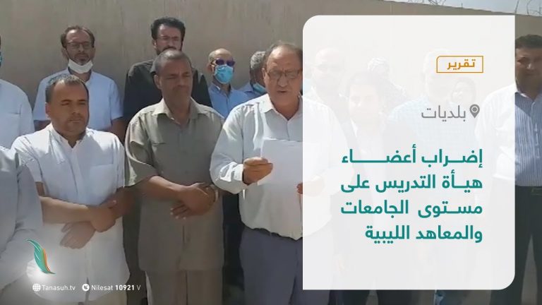 تقرير – بلديات | إضراب أعضاء هيأة التدريس على مستوى الجامعات والمعاهد الليبية | 19 – 10 – 2021