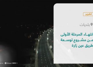 تقرير – بلديات | انتهاء المرحلة الأولى من مشروع توسعة طريق عين زارة | 19 – 10 – 2021
