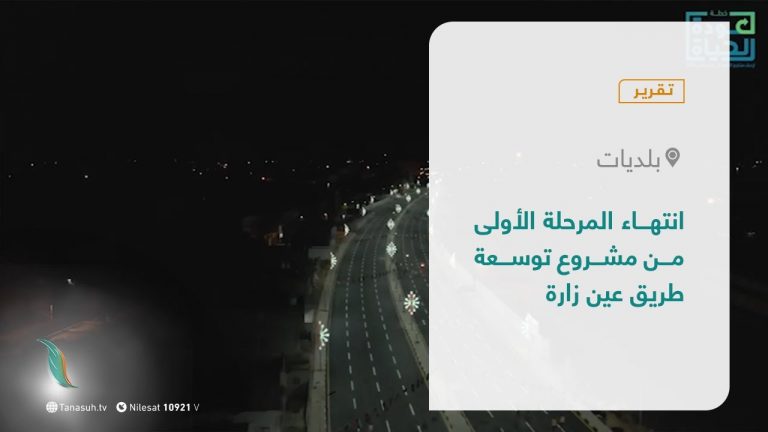 تقرير – بلديات | انتهاء المرحلة الأولى من مشروع توسعة طريق عين زارة | 19 – 10 – 2021