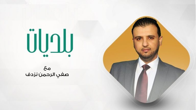 بلديات | مع صفي الرحمن نزدف | 19 – 10 – 2021