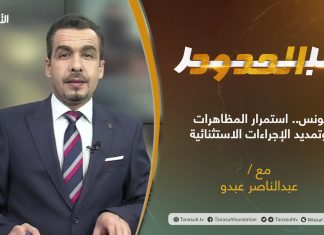برنامج عبر الحدود | الحلقة(42) | تقديم عبدالناصر عبدو | عنوان الحلقة: تونس.. استمرار المظاهرات وتمديد الإجراءات الاستثنائية | 19 – 10 – 2021