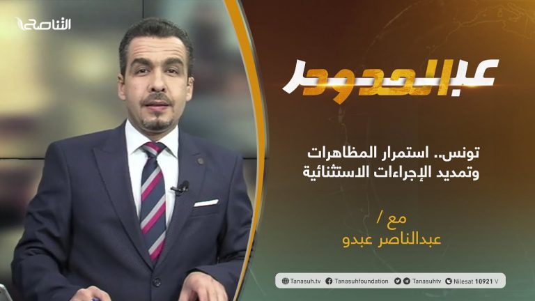 برنامج عبر الحدود | الحلقة(42) | تقديم عبدالناصر عبدو | عنوان الحلقة: تونس.. استمرار المظاهرات وتمديد الإجراءات الاستثنائية | 19 – 10 – 2021
