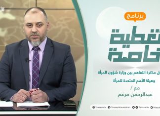 تغطية خاصة | عنوان الحلقة: جدل حول مذكرة التفاهم بين وزارة شؤون المرأة وهيئة الأمم المتحدة للمرأة | تقديم عبدالرحمن مرغم | 19 – 10 – 2021