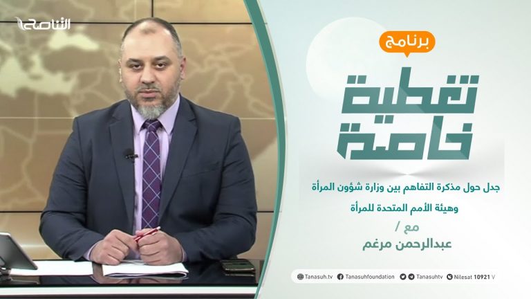 تغطية خاصة | عنوان الحلقة: جدل حول مذكرة التفاهم بين وزارة شؤون المرأة وهيئة الأمم المتحدة للمرأة | تقديم عبدالرحمن مرغم | 19 – 10 – 2021