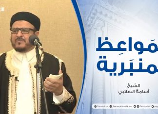 المواعظ المنبرية | عنوان الخطبة: عالمية الرسالة | الشيخ أسامة الصلابي | جامع الزواوية #مصراتة
